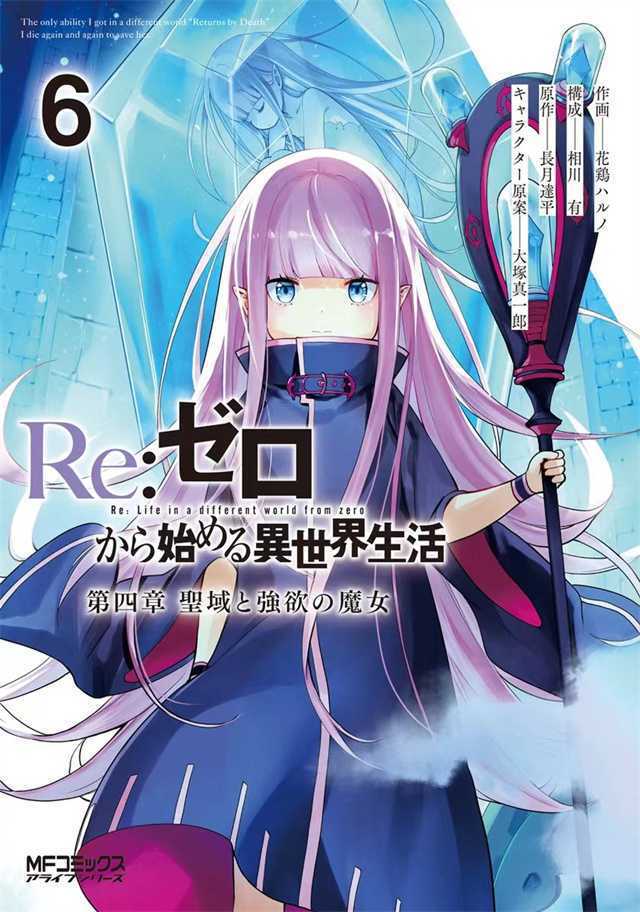 「Re：从零开始的异世界生活 第四章 圣域与强欲的魔女」第6卷封面公开-死宅屋