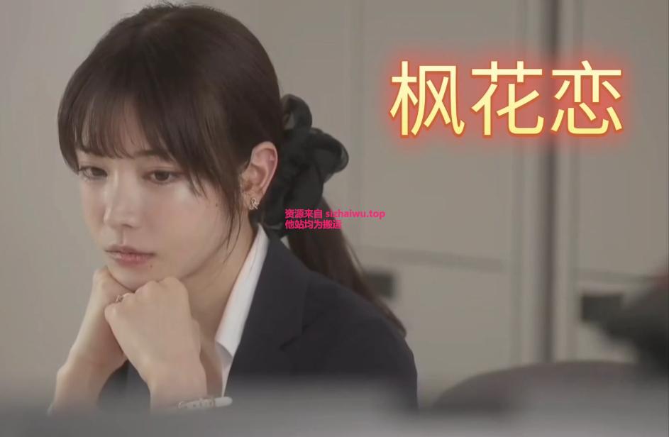 【悬赏】求求西瓜，各位老师，这个枫可怜，枫花恋-求物区论坛-综合区-死宅屋